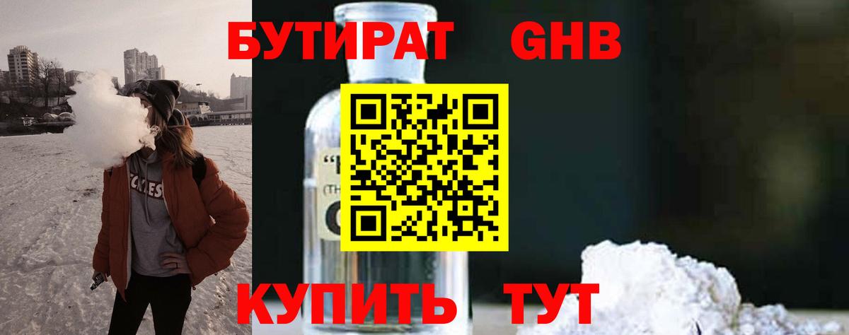 БУТИРАТ бутандиол  Вход с VPN  Камышин 