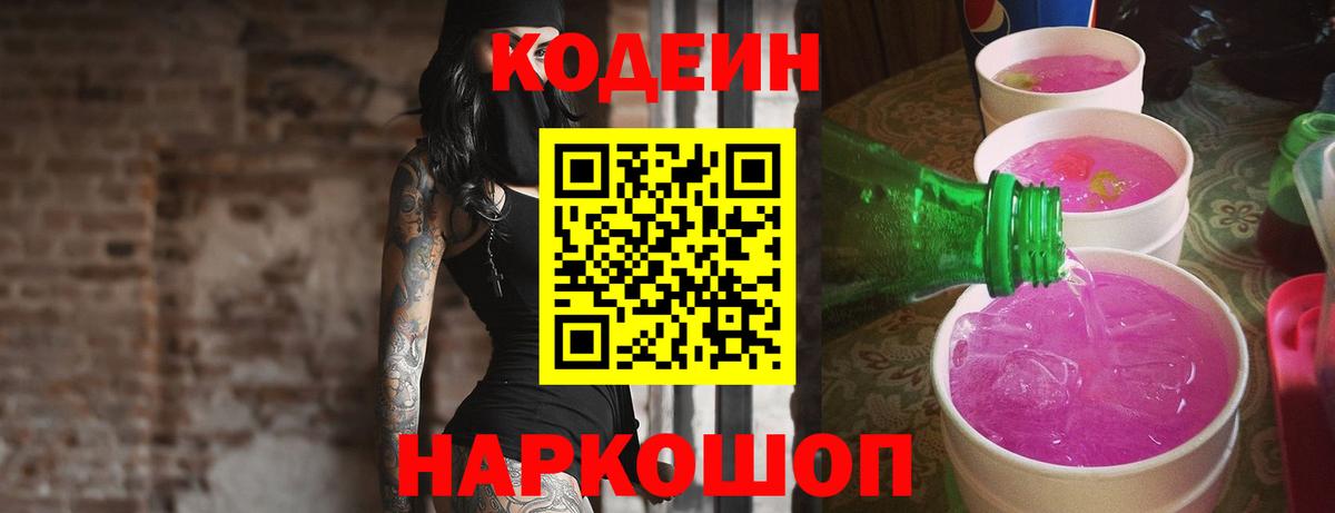 Codein Purple Drank Камышин